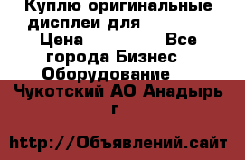 Куплю оригинальные дисплеи для Samsung  › Цена ­ 100 000 - Все города Бизнес » Оборудование   . Чукотский АО,Анадырь г.